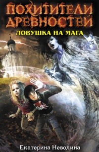 Ловушка на мага - Екатерина Неволина - Читать книги онлайн | Слушать аудиокниги онлайн | Электронная библиотека books-lib.com