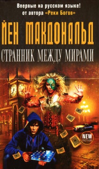 Странник между мирами - Йен Макдональд - Читать книги онлайн | Слушать аудиокниги онлайн | Электронная библиотека books-lib.com