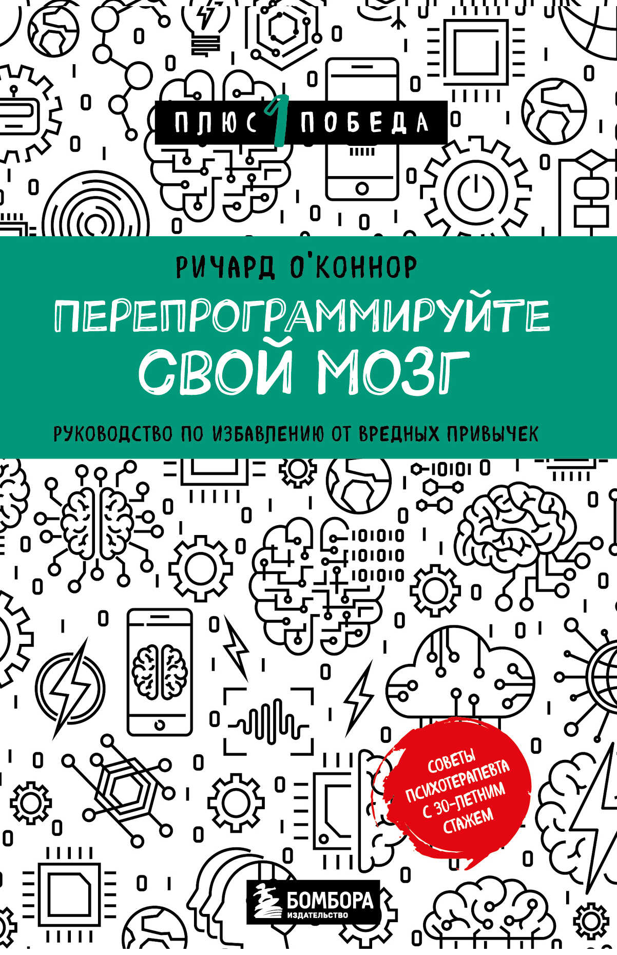 Перепрограммируйте свой мозг. Руководство по избавлению от вредных привычек - Ричард О’Коннор - Читать книги онлайн | Слушать аудиокниги онлайн | Электронная библиотека books-lib.com