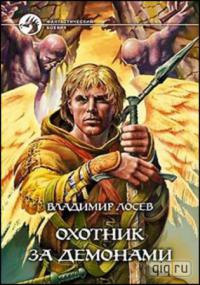 Охотник за демонами - Владимир Лосев - Читать книги онлайн | Слушать аудиокниги онлайн | Электронная библиотека books-lib.com
