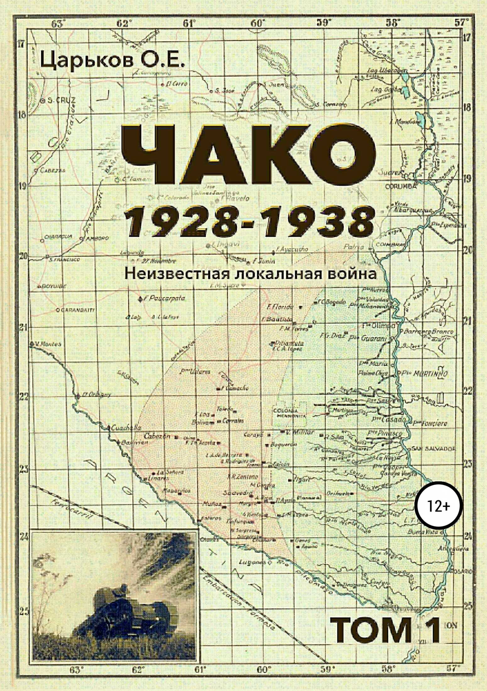 Чако, 1928-1938. Неизвестная локальная война. Том I - Олег Евгеньевич Царьков - Читать книги онлайн | Слушать аудиокниги онлайн | Электронная библиотека books-lib.com