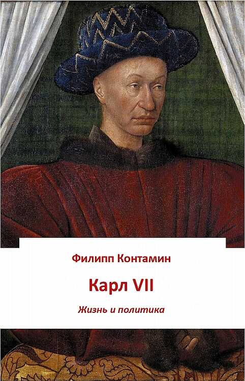 Карл VII. Жизнь и политика - Филипп Контамин - Читать книги онлайн | Слушать аудиокниги онлайн | Электронная библиотека books-lib.com