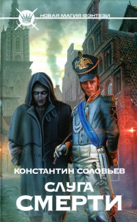 Слуга Смерти - Константин Соловьев - Читать книги онлайн | Слушать аудиокниги онлайн | Электронная библиотека books-lib.com