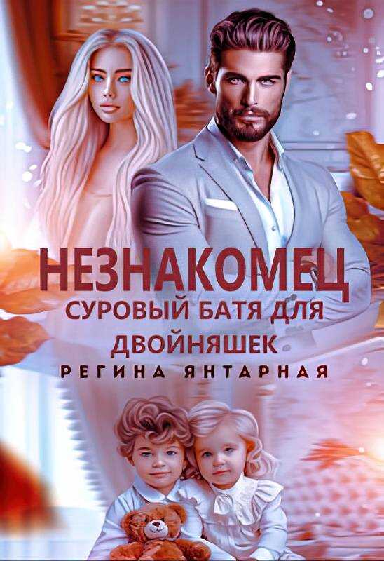 Незнакомец. Суровый батя для двойняшек - Регина Янтарная - Читать книги онлайн | Слушать аудиокниги онлайн | Электронная библиотека books-lib.com