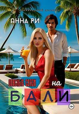На Бали. Опасные связи - Анна Ри - Читать книги онлайн | Слушать аудиокниги онлайн | Электронная библиотека books-lib.com
