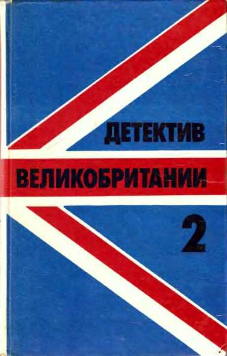 Детектив Великобритании. Выпуск 2 - Д. Х. Лоуренс - Читать книги онлайн | Слушать аудиокниги онлайн | Электронная библиотека books-lib.com