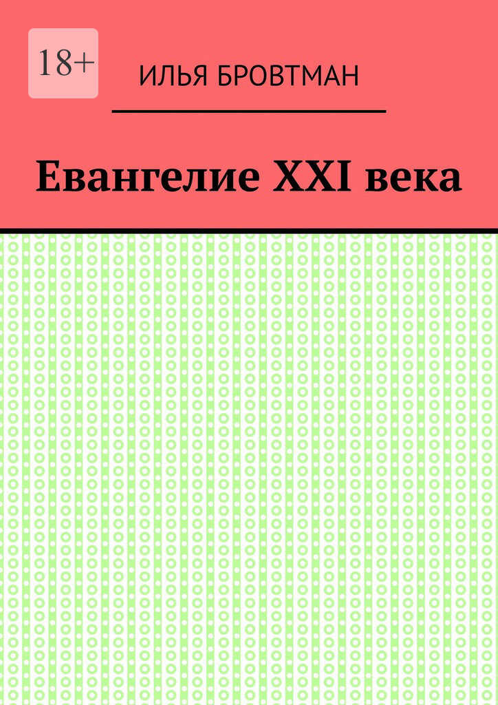 Евангелие ХХІ века - Илья Бровтман - Читать книги онлайн | Слушать аудиокниги онлайн | Электронная библиотека books-lib.com