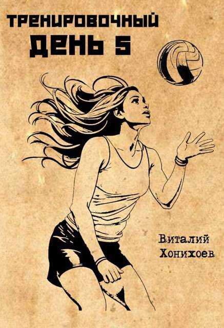 Тренировочный День 5 - Виталий Хонихоев - Читать книги онлайн | Слушать аудиокниги онлайн | Электронная библиотека books-lib.com