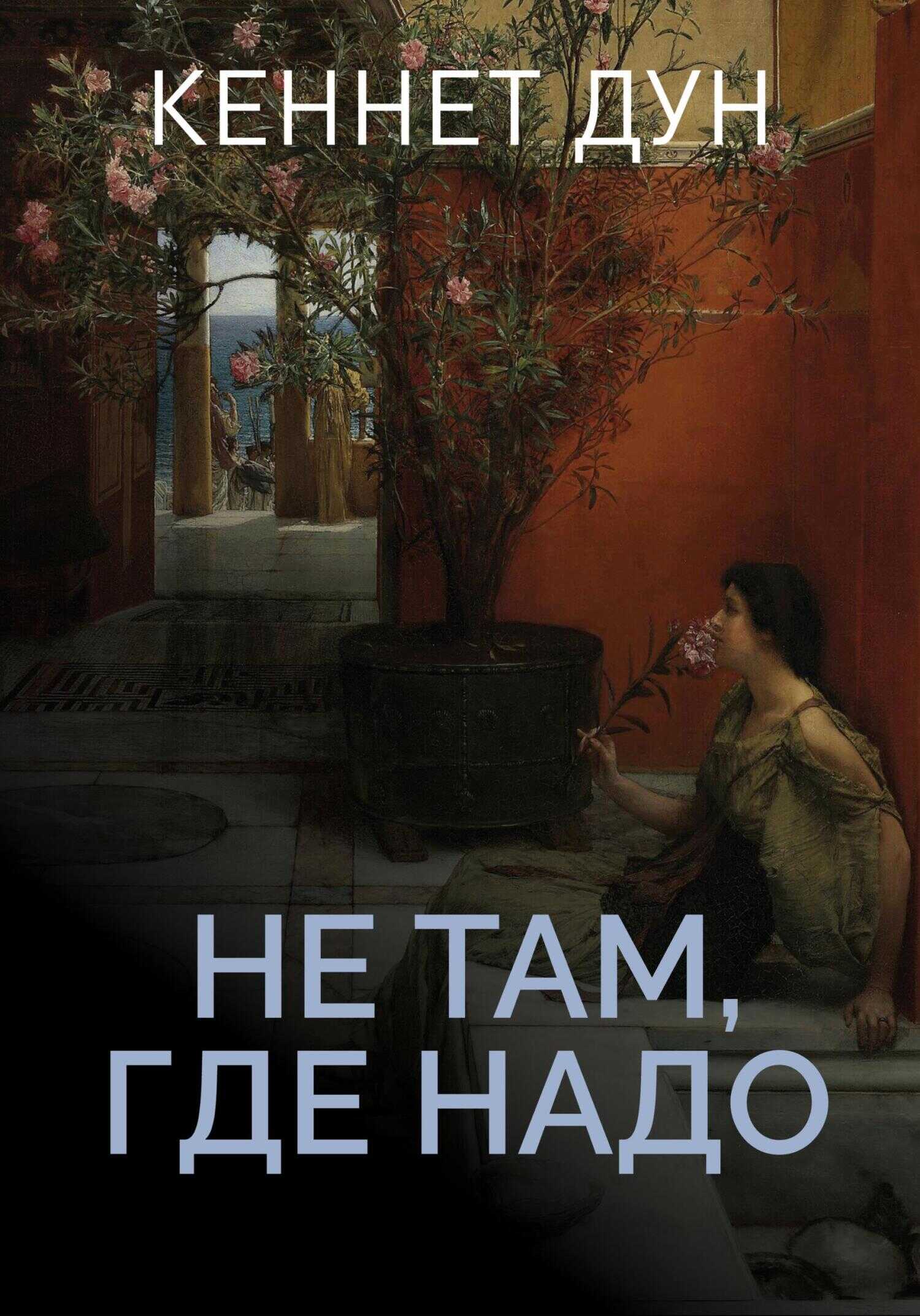Не там, где надо - Кеннет Дун - Читать книги онлайн | Слушать аудиокниги онлайн | Электронная библиотека books-lib.com