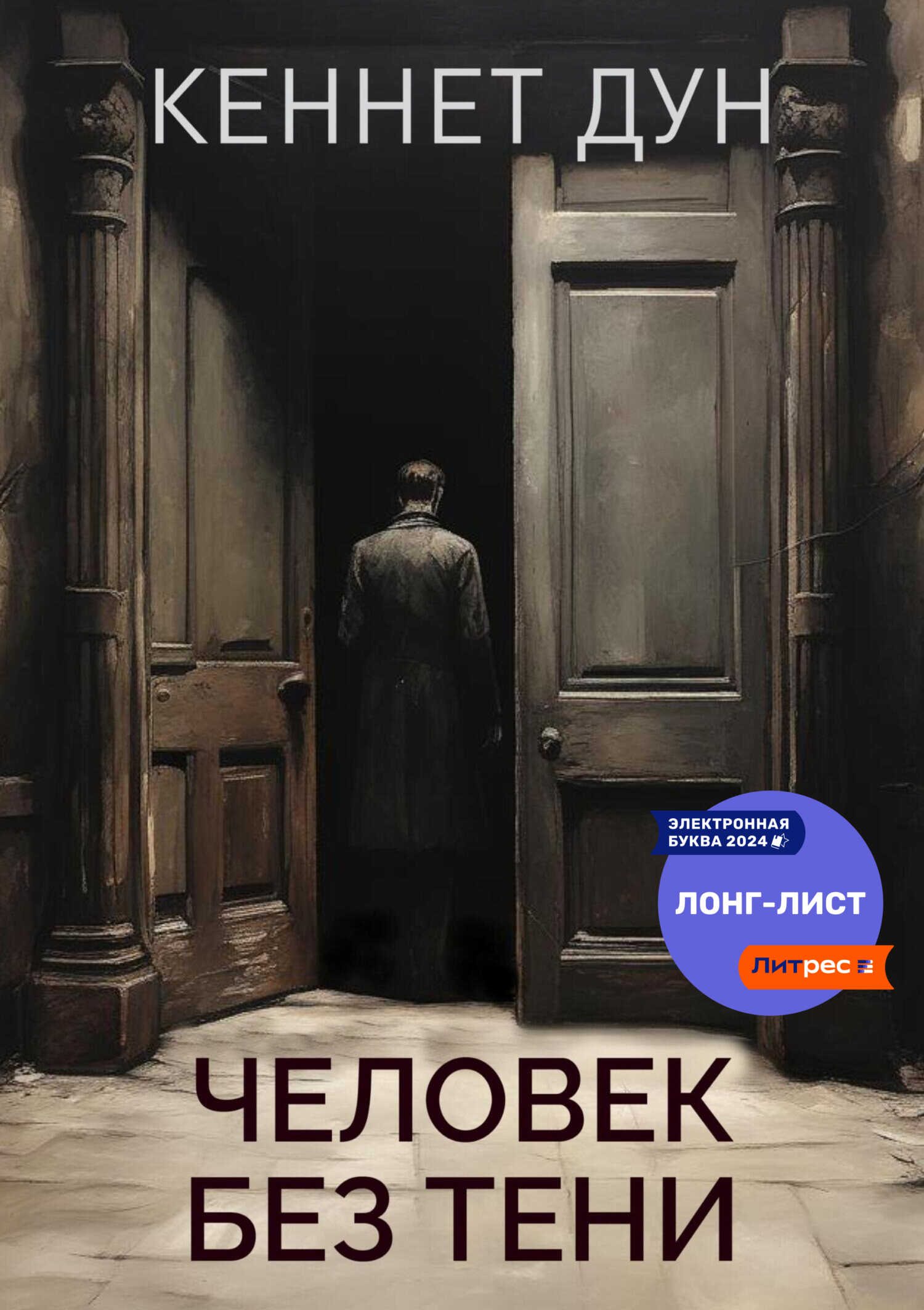 Человек без тени - Кеннет Дун - Читать книги онлайн | Слушать аудиокниги онлайн | Электронная библиотека books-lib.com