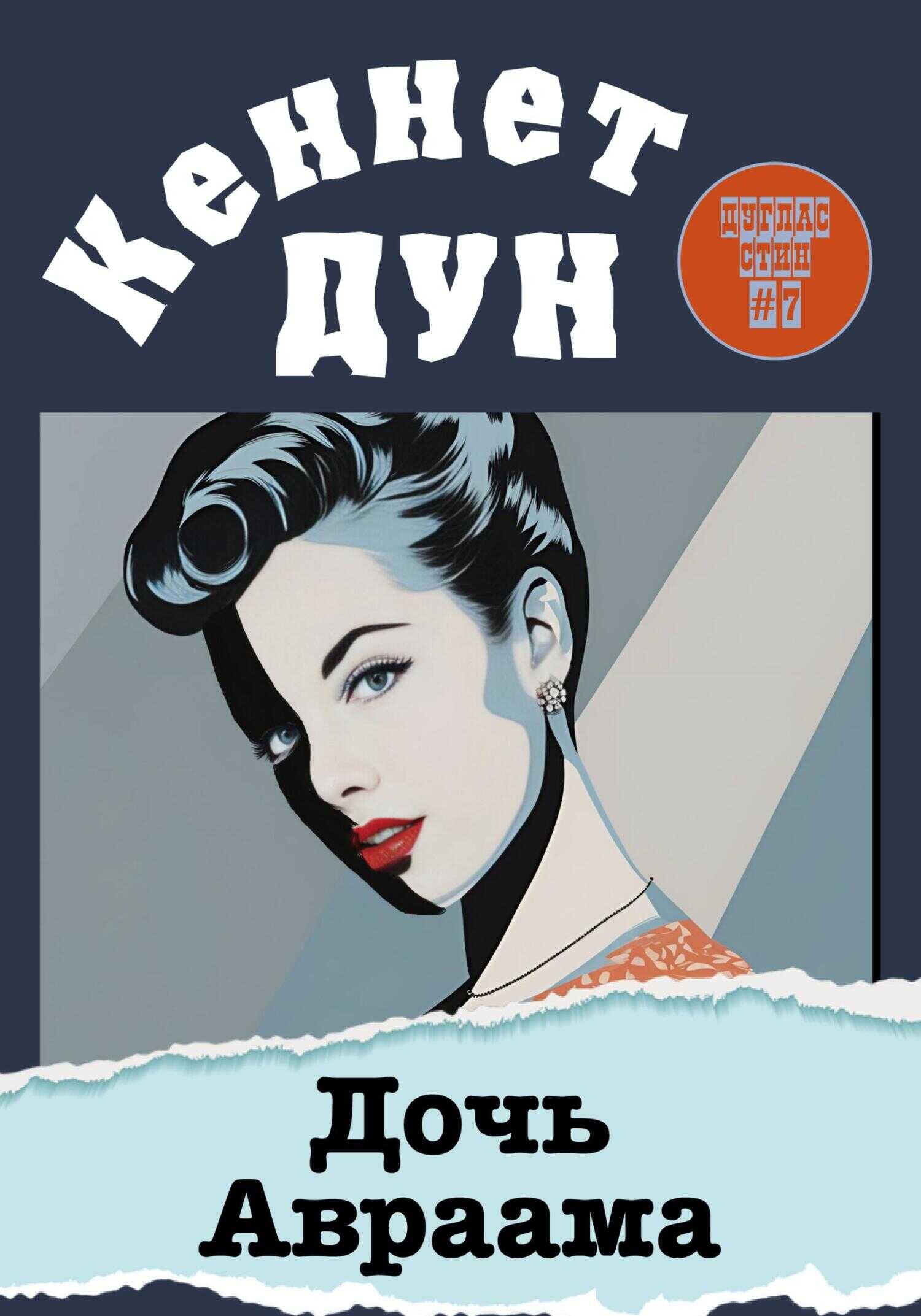 Дочь Авраама - Кеннет Дун - Читать книги онлайн | Слушать аудиокниги онлайн | Электронная библиотека books-lib.com