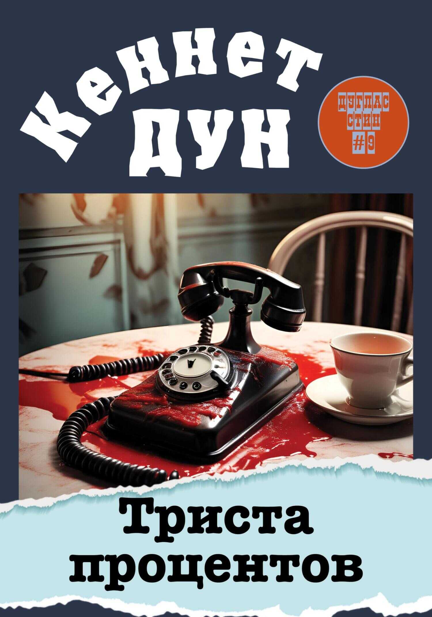 Триста процентов - Кеннет Дун - Читать книги онлайн | Слушать аудиокниги онлайн | Электронная библиотека books-lib.com