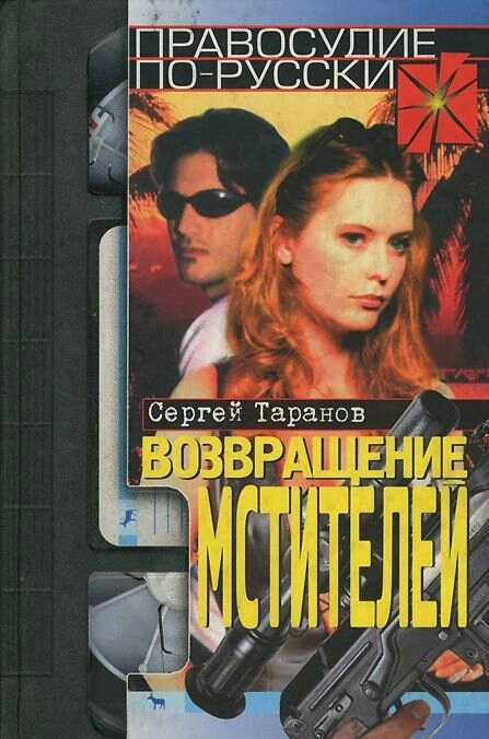 Возвращение мстителей - Сергей Владимирович Таранов - Читать книги онлайн | Слушать аудиокниги онлайн | Электронная библиотека books-lib.com