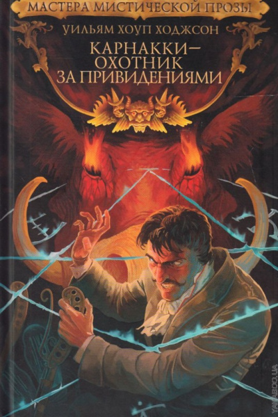 Ходжсон Уильям Хоуп – Голос в ночи - Читать книги онлайн | Слушать аудиокниги онлайн | Электронная библиотека books-lib.com