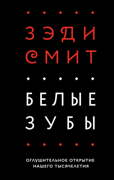 Смит Зэди – Белые зубы - Читать книги онлайн | Слушать аудиокниги онлайн | Электронная библиотека books-lib.com