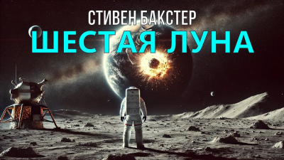 Бакстер Стивен – Шестая луна - Читать книги онлайн | Слушать аудиокниги онлайн | Электронная библиотека books-lib.com