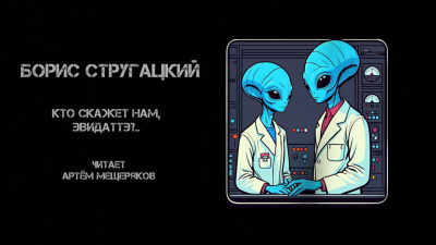 Стругацкий Борис – Кто скажет нам, Эвидаттэ.. - Читать книги онлайн | Слушать аудиокниги онлайн | Электронная библиотека books-lib.com