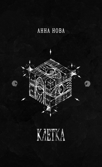 Нова Анна – К Л Е Т К А - Читать книги онлайн | Слушать аудиокниги онлайн | Электронная библиотека books-lib.com