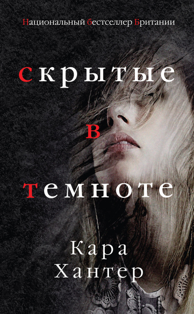 Хантер Кара – Скрытые в темноте - Читать книги онлайн | Слушать аудиокниги онлайн | Электронная библиотека books-lib.com