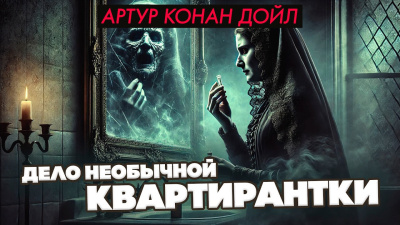 Дойл Артур Конан – Дело необычной квартирантки - Читать книги онлайн | Слушать аудиокниги онлайн | Электронная библиотека books-lib.com