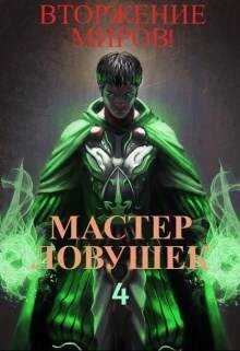 Мастер Ловушек. Том 4. Вторжение Миров. Часть 2 - Арчер Королино - Читать книги онлайн | Слушать аудиокниги онлайн | Электронная библиотека books-lib.com