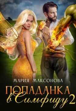 Попаданка в Сильфиду на боях орков - Мария Максонова - Читать книги онлайн | Слушать аудиокниги онлайн | Электронная библиотека books-lib.com