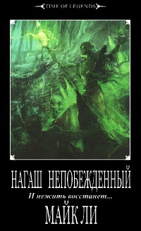 Нагаш непобежденный - Майкл Ли - Читать книги онлайн | Слушать аудиокниги онлайн | Электронная библиотека books-lib.com