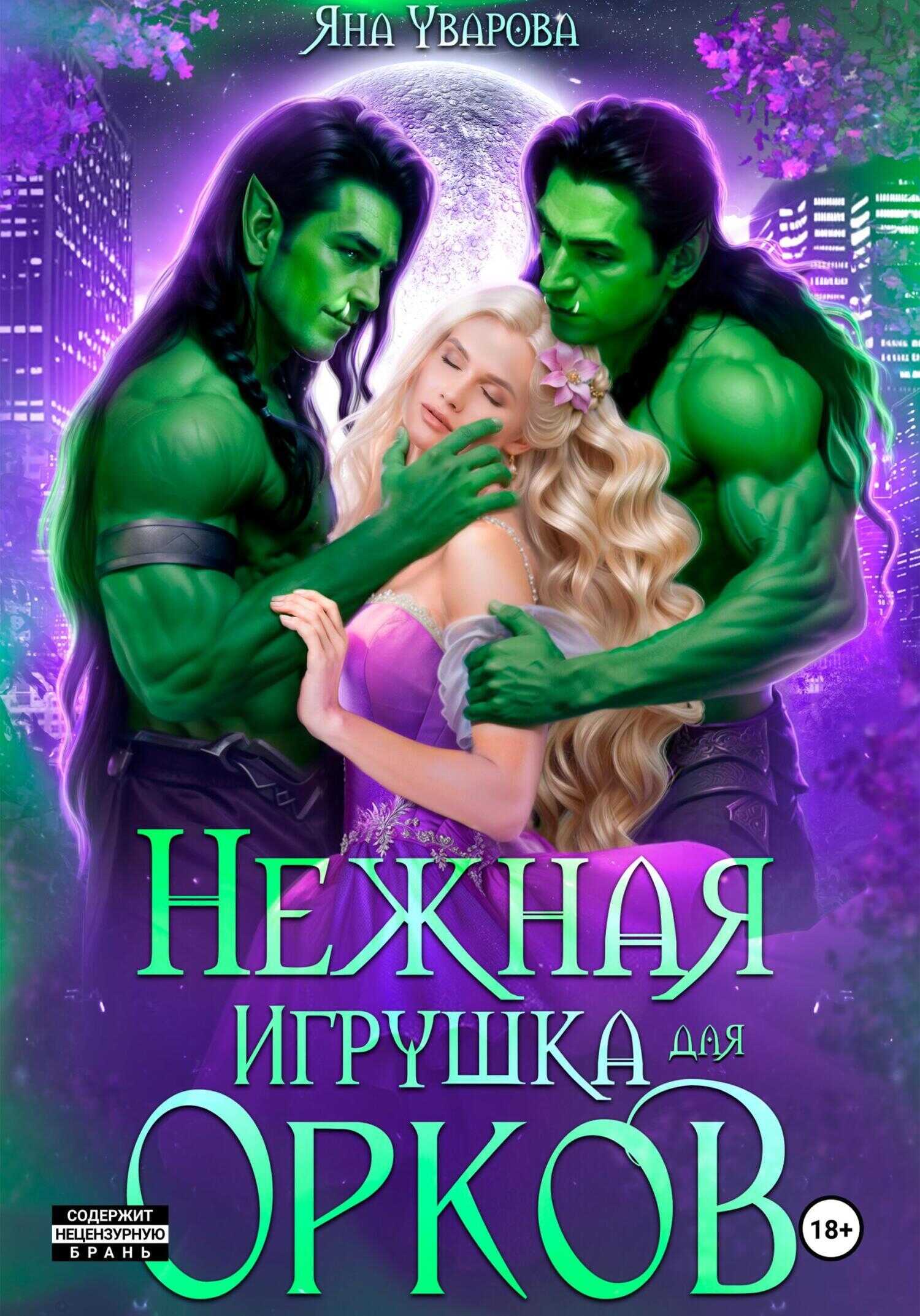 Нежная игрушка орков - Яна Уварова - Читать книги онлайн | Слушать аудиокниги онлайн | Электронная библиотека books-lib.com