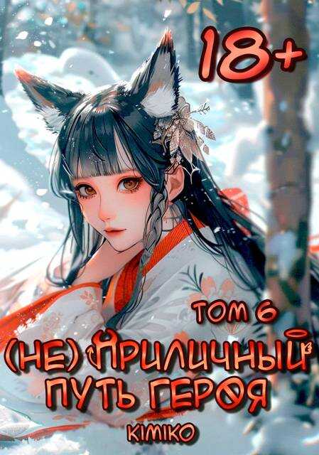 (Не) Приличный путь героя. Том 6 - Kimiko - Читать книги онлайн | Слушать аудиокниги онлайн | Электронная библиотека books-lib.com