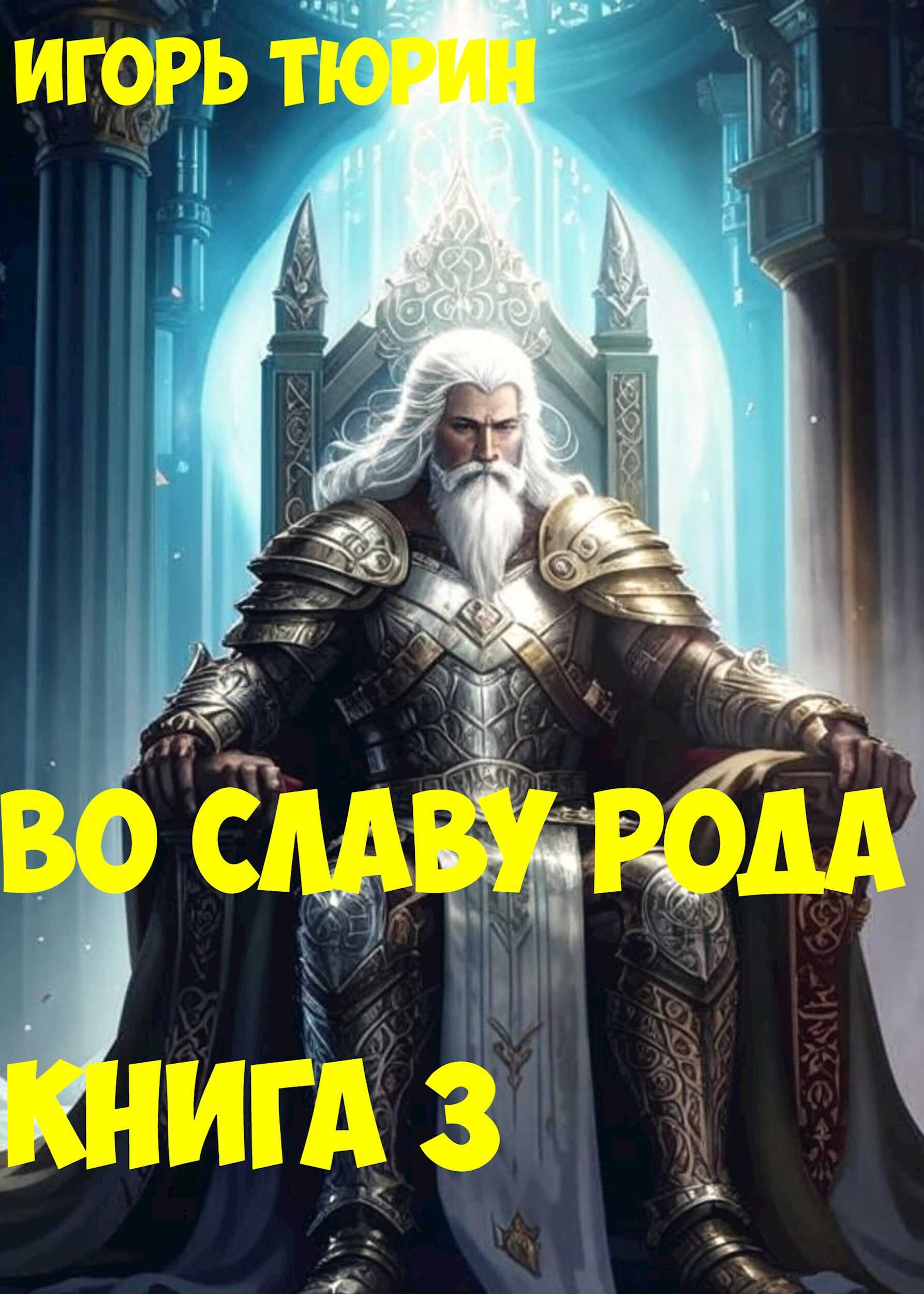 Во славу рода. Книга 3. - Игорь Тюрин - Читать книги онлайн | Слушать аудиокниги онлайн | Электронная библиотека books-lib.com