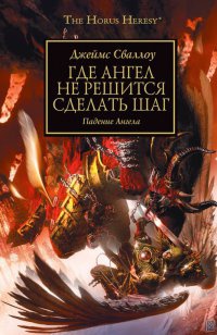 Где Ангел не решится сделать шаг - Джеймс Сваллоу - Читать книги онлайн | Слушать аудиокниги онлайн | Электронная библиотека books-lib.com