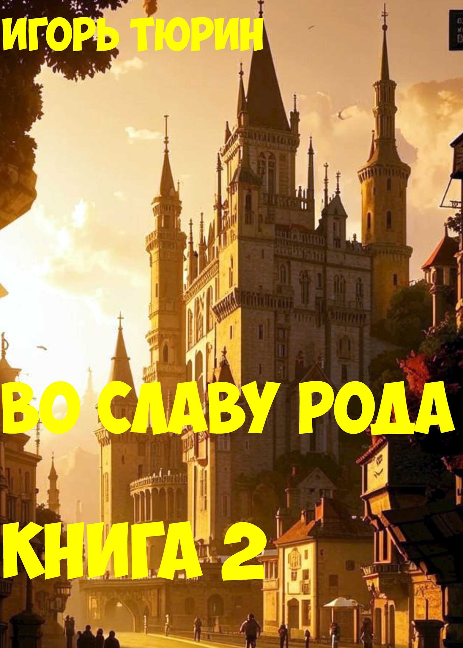 Во славу рода. Книга 2. - Игорь Тюрин - Читать книги онлайн | Слушать аудиокниги онлайн | Электронная библиотека books-lib.com