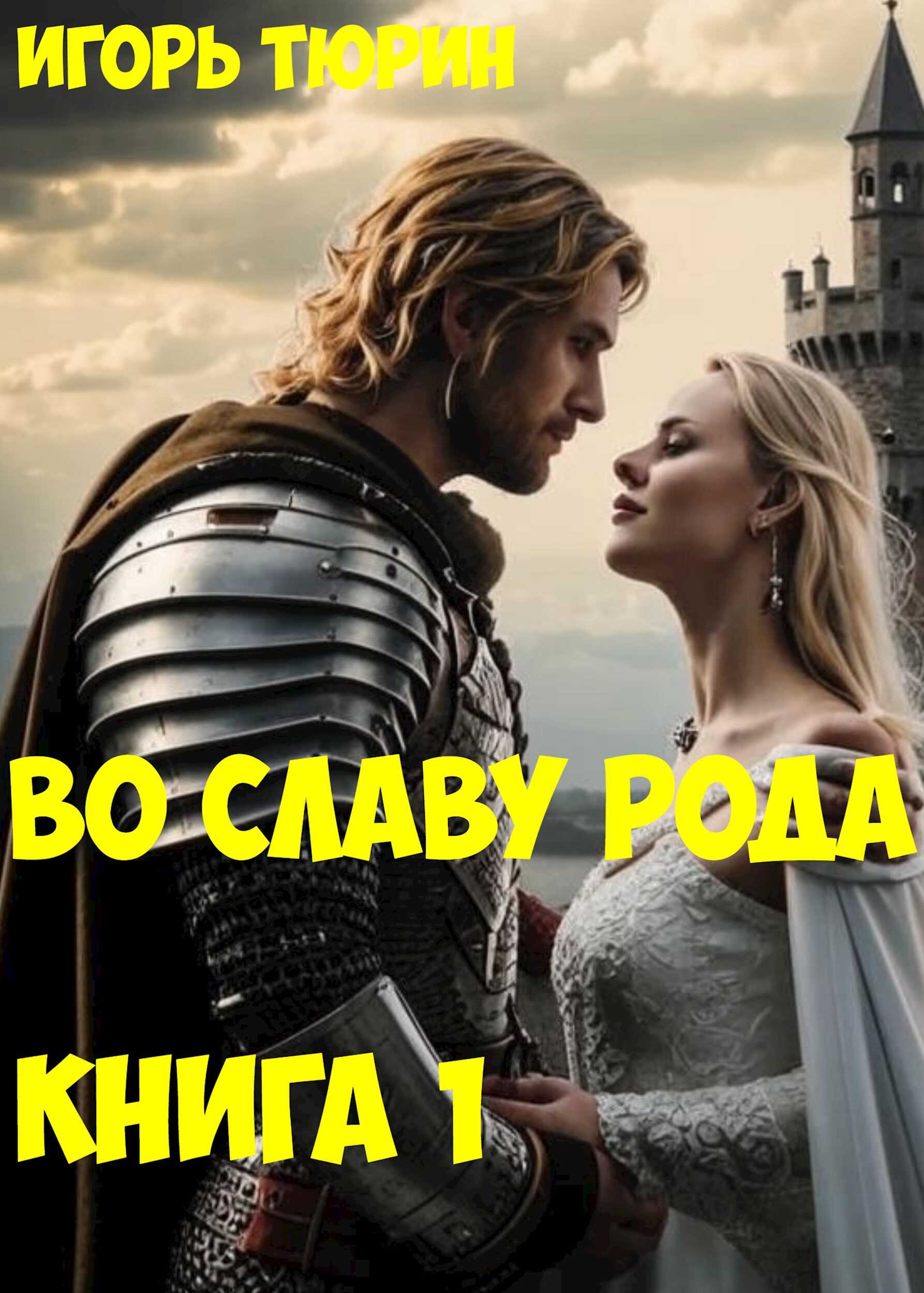 Во славу рода. Книга 1. - Игорь Тюрин - Читать книги онлайн | Слушать аудиокниги онлайн | Электронная библиотека books-lib.com