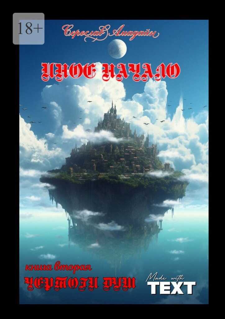 Чертоги Душ - Серослав Амадайн - Читать книги онлайн | Слушать аудиокниги онлайн | Электронная библиотека books-lib.com