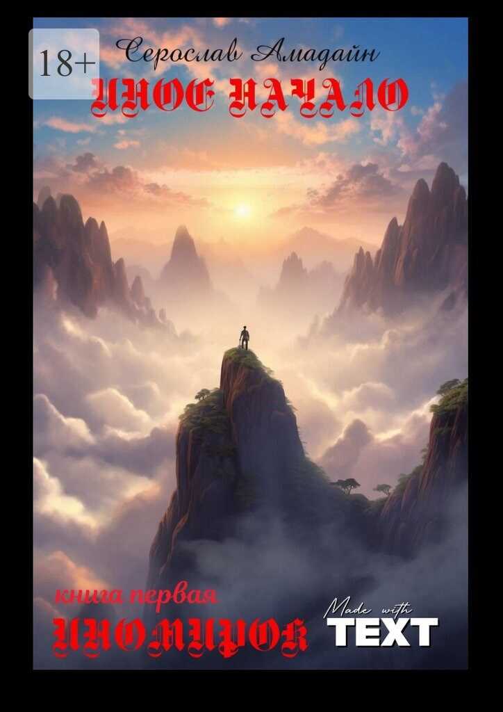 Иное начало - Серослав Амадайн - Читать книги онлайн | Слушать аудиокниги онлайн | Электронная библиотека books-lib.com