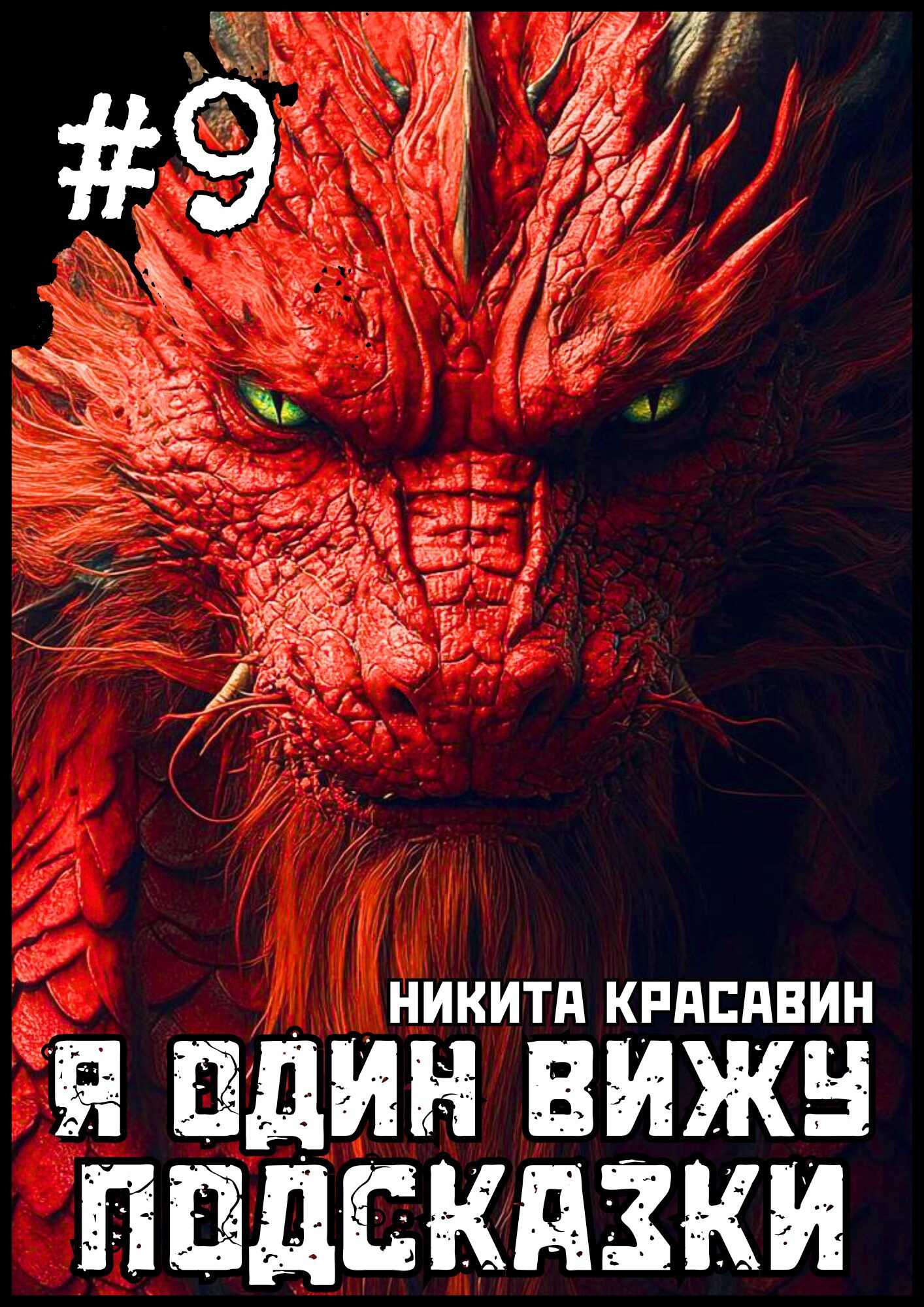 Я один вижу подсказки 9 - Никита Красавин - Читать книги онлайн | Слушать аудиокниги онлайн | Электронная библиотека books-lib.com