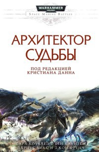 Архитектор Судьбы - Джон Френч - Читать книги онлайн | Слушать аудиокниги онлайн | Электронная библиотека books-lib.com