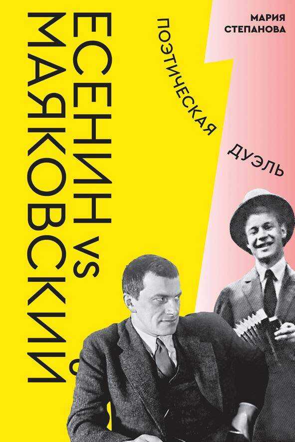 Есенин vs Маяковский. Поэтическая дуэль - Мария Андреевна Степанова - Читать книги онлайн | Слушать аудиокниги онлайн | Электронная библиотека books-lib.com
