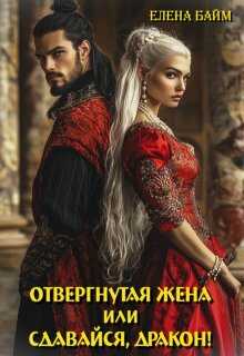 Измена. Отвергнутая жена (или) Сдавайся, дракон! - Елена Байм - Читать книги онлайн | Слушать аудиокниги онлайн | Электронная библиотека books-lib.com