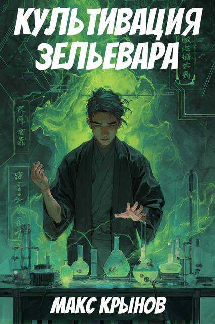 Культивация зельевара - Макс Крынов - Читать книги онлайн | Слушать аудиокниги онлайн | Электронная библиотека books-lib.com
