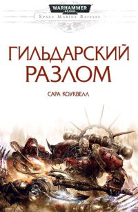 Гильдарский Разлом - Сара Коуквелл - Читать книги онлайн | Слушать аудиокниги онлайн | Электронная библиотека books-lib.com