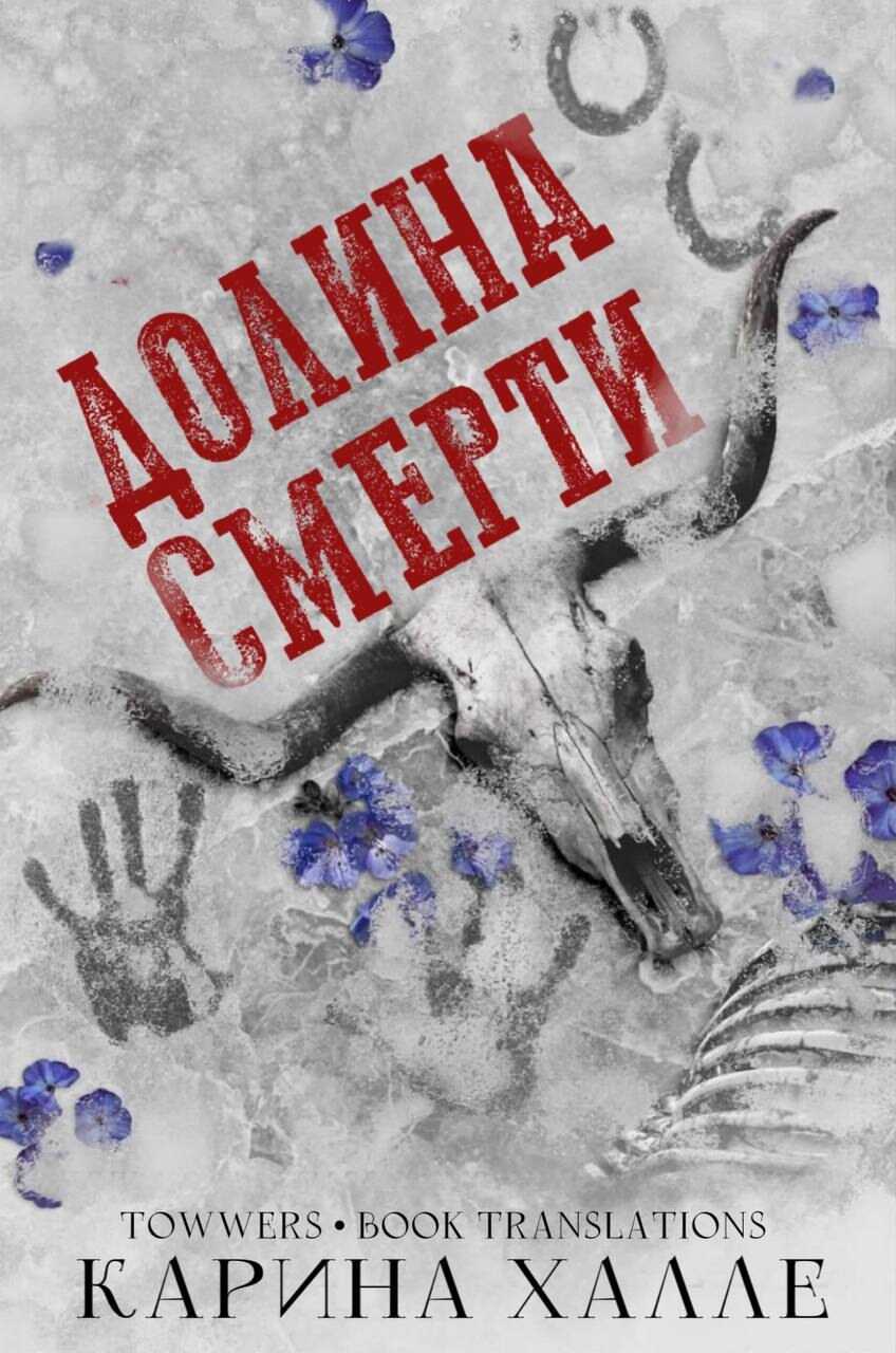 Долина смерти - Карина Халле - Читать книги онлайн | Слушать аудиокниги онлайн | Электронная библиотека books-lib.com