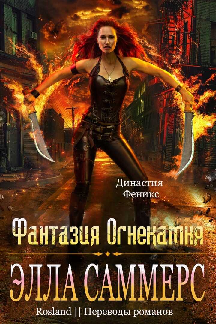 Фантазия Огнекамня - Элла Саммерс - Читать книги онлайн | Слушать аудиокниги онлайн | Электронная библиотека books-lib.com