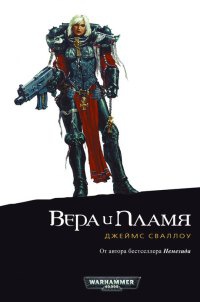 Вера и пламя - Джеймс Сваллоу - Читать книги онлайн | Слушать аудиокниги онлайн | Электронная библиотека books-lib.com