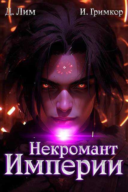 Некромант Империи. Том 5 - Дмитрий Лим - Читать книги онлайн | Слушать аудиокниги онлайн | Электронная библиотека books-lib.com