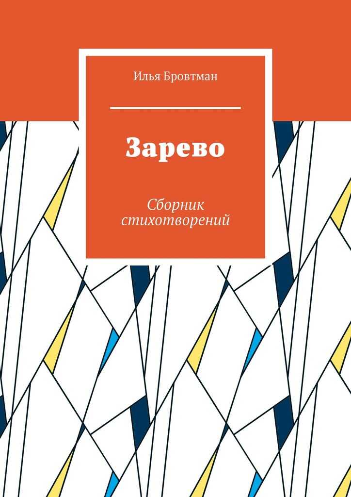 Зарево - Илья Бровтман - Читать книги онлайн | Слушать аудиокниги онлайн | Электронная библиотека books-lib.com