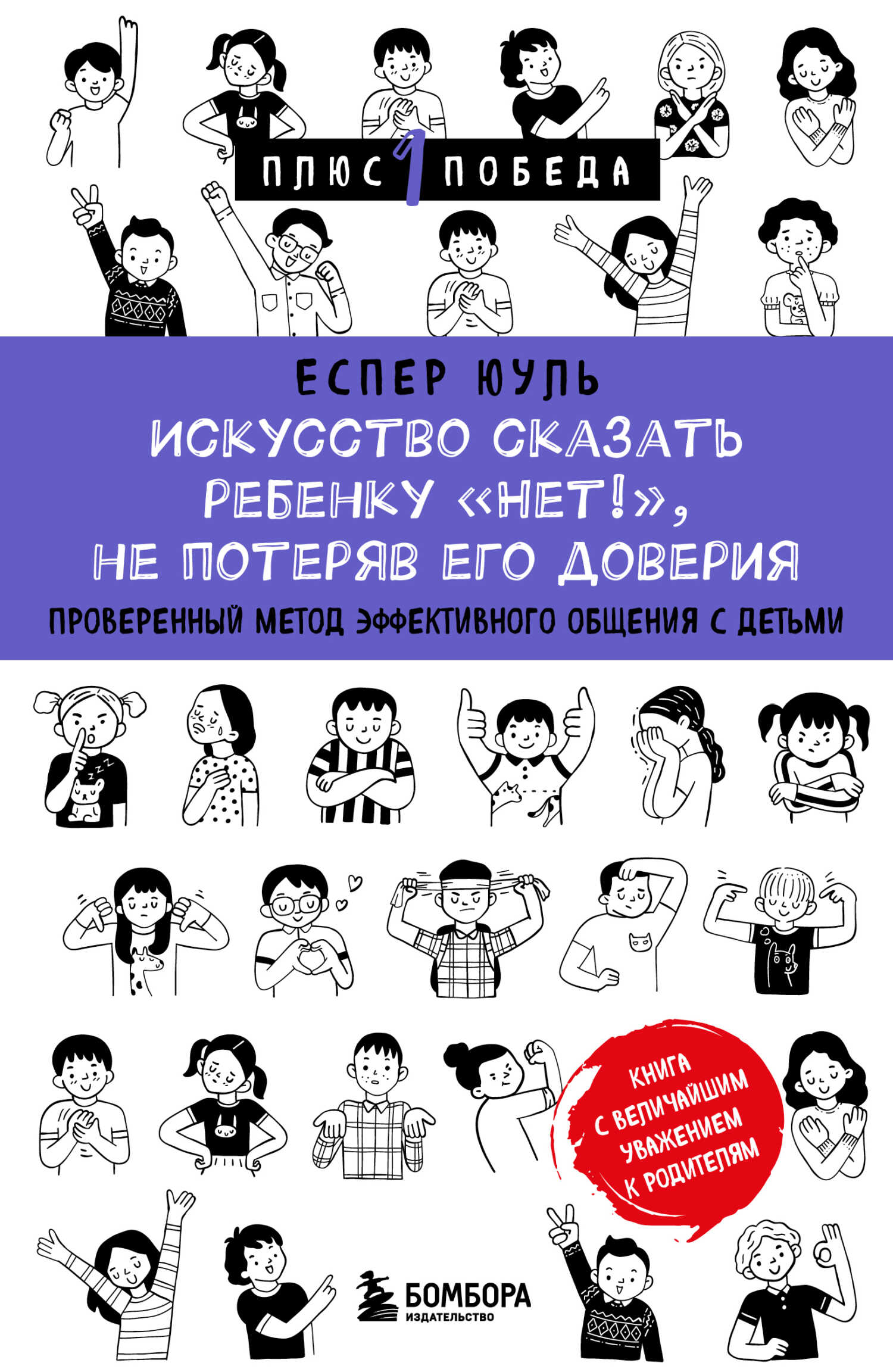 Искусство сказать ребенку «Нет!», не потеряв его доверия. Проверенный метод эффективного общения с детьми - Еспер Юуль - Читать книги онлайн | Слушать аудиокниги онлайн | Электронная библиотека books-lib.com