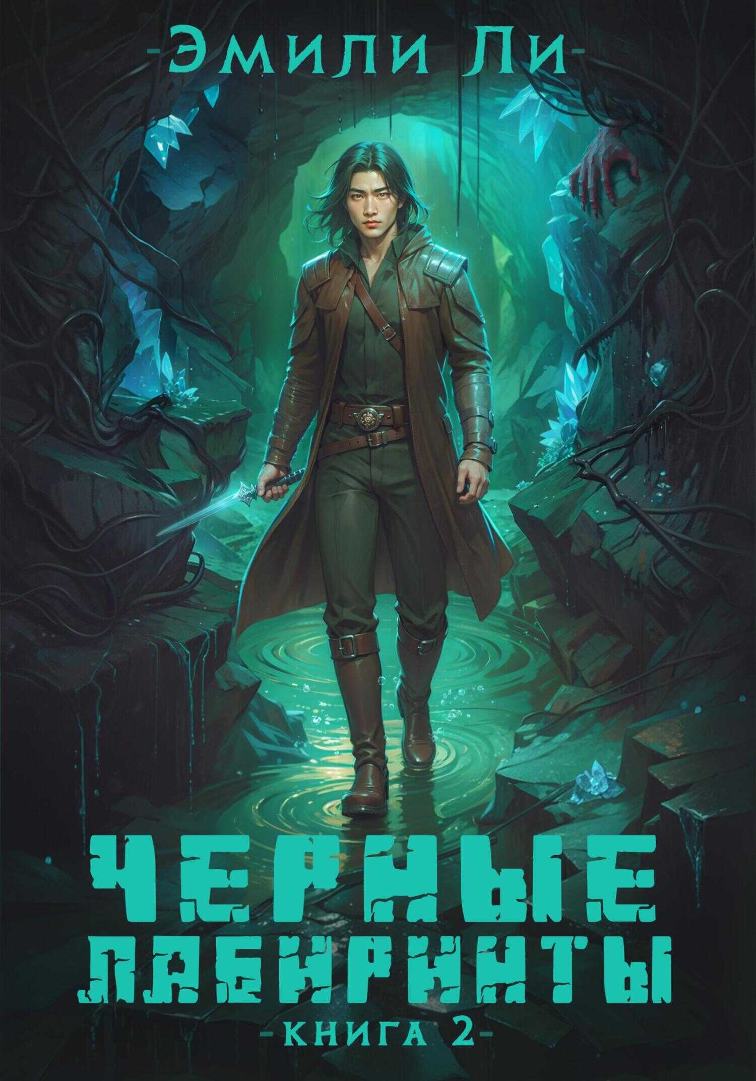 Черные лабиринты. Книга 2 - Эмили Ли - Читать книги онлайн | Слушать аудиокниги онлайн | Электронная библиотека books-lib.com