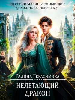 Нелетающий дракон - Галина Васильевна Герасимова - Читать книги онлайн | Слушать аудиокниги онлайн | Электронная библиотека books-lib.com