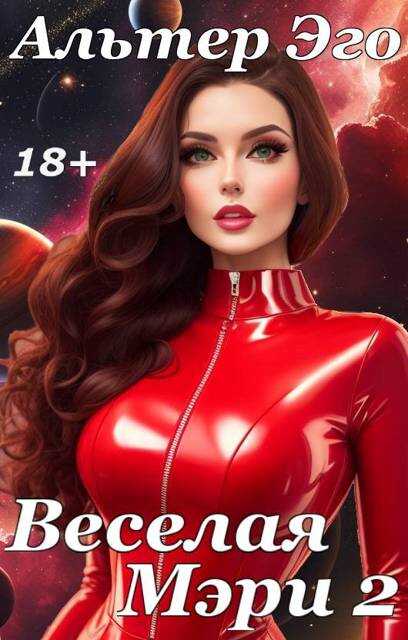 Веселая Мэри 2 - Валерий Красников - Читать книги онлайн | Слушать аудиокниги онлайн | Электронная библиотека books-lib.com